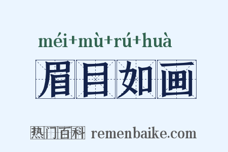 眉目如画是什么意思的图片
